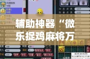 辅助神器“微乐捉鸡麻将万能开挂器”(作弊)辅助透视教程