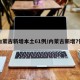 内蒙古新增本土61例/内蒙古新增7例