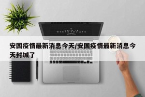 安国疫情最新消息今天/安国疫情最新消息今天封城了