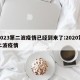 2023第二波疫情已经到来了:2020第二波疫情