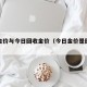 今日金价与今日回收金价（今日金价是回收价吗）