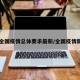 【全国疫情总体要求最新/全国疫情新规】