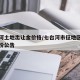 七台河土地出让金价格/七台河市征地区片综合地价公告
