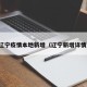 辽宁疫情本地新增（辽宁新增详情）