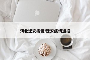 河北迁安疫情/迁安疫情通报