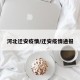 河北迁安疫情/迁安疫情通报