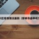 邯郸市区疫情情况最新（邯郸市最新疫情数据）