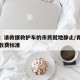 青岛：请救援救护车的市民就地静止/青岛救护车收费标准