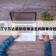 江宁万达最新疫情消息的简单介绍