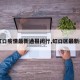 【虹口疫情最新通报闵行,虹口区最新疫情】