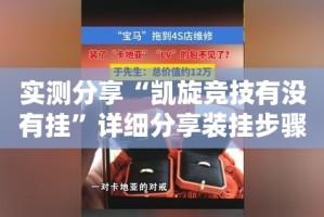 实测分享“凯旋竞技有没有挂”详细分享装挂步骤