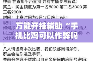 万能开挂辅助“手机比鸡可以作弊吗”其实确实有挂