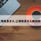 上海有多少人:上海有多少人断供房子