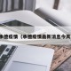 承德疫情（承德疫情最新消息今天）