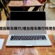 烟台拖车限行/烟台拖车限行吗现在
