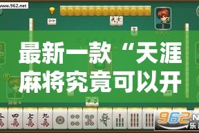 最新一款“天涯麻将究竟可以开挂吗”详细分享装挂步骤