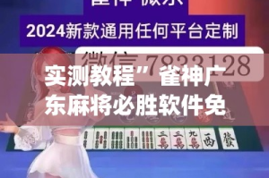 实测教程”雀神广东麻将必胜软件免费”(透视挂)详细使用教程