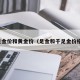 足金价和黄金价（足金和千足金价格）