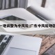 广东一地调整为中风险/广东中风险地区查询最新