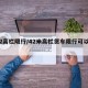 4.2高栏限行/42米高栏货车限行可以走吗