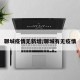 聊城疫情无新增/聊城有无疫情