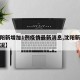 【沈阳新增加1例疫情最新消息,沈阳新增疫情情况】