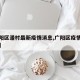 【广阳区潘村最新疫情消息,广阳区疫情防控公告】