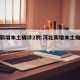河北新增本土确诊2例:河北新增本土确诊轨迹