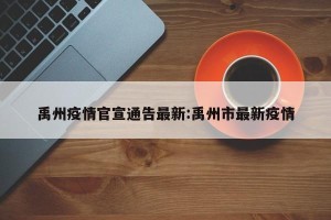 禹州疫情官宣通告最新:禹州市最新疫情