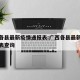 广西各县最新疫情通报表:广西各县最新疫情通报表查询