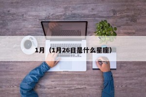 1月（1月26日是什么星座）