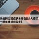 【北京病例出现症状未报告致5人感染,北京确诊一例无症状感染者】
