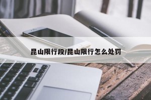 昆山限行段/昆山限行怎么处罚
