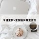 今日金价k金价格/k黄金金价