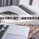 【播放爪子限行,限行一般是交警抓还是电子眼抓】