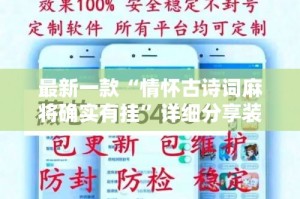 最新一款“情怀古诗词麻将确实有挂”详细分享装挂步骤