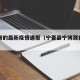 突尼斯的最新疫情通报（宁晋县宁博源食品厂）
