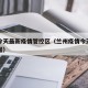 兰州今天最新疫情管控区（兰州疫情今天公布的数据）