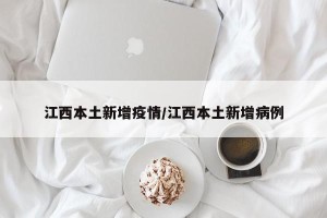 江西本土新增疫情/江西本土新增病例