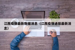 江西疫情最新数据消息（江西疫情通报最新消息）