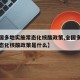 【全国多地实施常态化核酸政策,全国多地实施常态化核酸政策是什么】