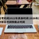 高考时间2022年具体时间:2026年高考报名时间和截止时间