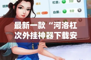 最新一款“河洛杠次外挂神器下载安装”(作弊)辅助透视教程