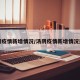 汤阴疫情新增情况/汤阴疫情新增情况通报