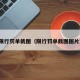 限行罚单截图（限行罚单截图图片）