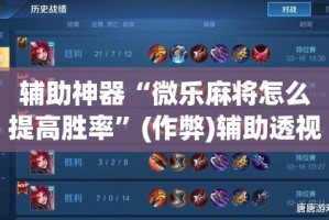 辅助神器“微乐麻将怎么提高胜率”(作弊)辅助透视教程
