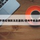 德州平原疫情新消息最新/德州平原最新新闻