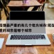 现在疫情最严重的有几个地方城市:现在疫情最严重的城市是哪个城市
