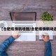 【合肥疫情新增图/合肥疫情新动态】