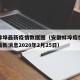 安徽蚌埠最新疫情数据图（安徽蚌埠疫情最新情况最新消息2020年2月25日）